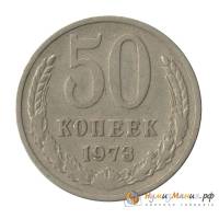 (1973) Монета СССР 1973 год 50 копеек   Медь-Никель  UNC