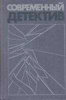 Книга Современный детектив. Повести 1988 , Москва Твёрдая обл. 688 с. Без илл.