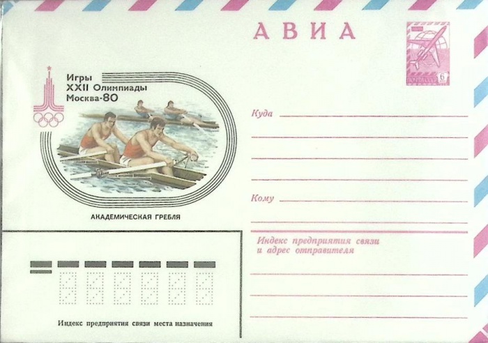 1980-год  Конверт маркированный СССР Олимпиада-80. Академическая гребля   ,  Марка