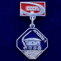 27364\121500 Значок Луноход-1