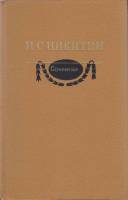 Книга Сочинения 1980 И. Никитин Москва Твёрдая обл. 717 с. Без илл.