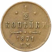 (1871, ЕМ) Монета Россия-Финдяндия 1871 год 1/2 копейки  Вензель Александра II Медь  VF