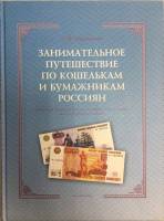 Книга Занимательное путешествие по кошелькам и бумажникам россиян 2009 С. Боровиков Санкт-Петербург 
