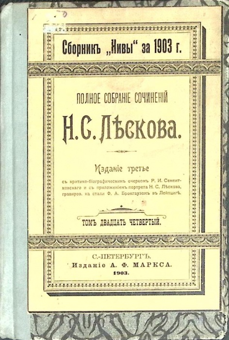 Книга &quot;Полное собрание сочинений (том 24) &quot; 1903 Н. Лесков Санкт-Петербург Твёрдая обл. 168 с. Без и