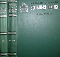 Книга Большая родня в 2-х томах 1969 М. Стельмах Москва Твёрдая обл. 1 010 с. Без илл.