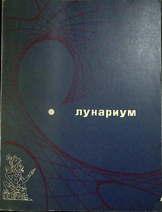 Книга Лунариум 1975 Антология о луне Москва Мягкая обл. 304 с. С цв илл