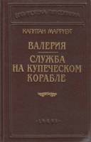 Книга Валерия. Служба на купеческом корабле 1992 К. Марриэт Санкт-Петербург Твёрдая обл. 464 с. С ч/