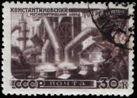 1947-093.1 Марка СССР Константиновский завод Перф лин 12½  Восстановление хозяйства II Θ