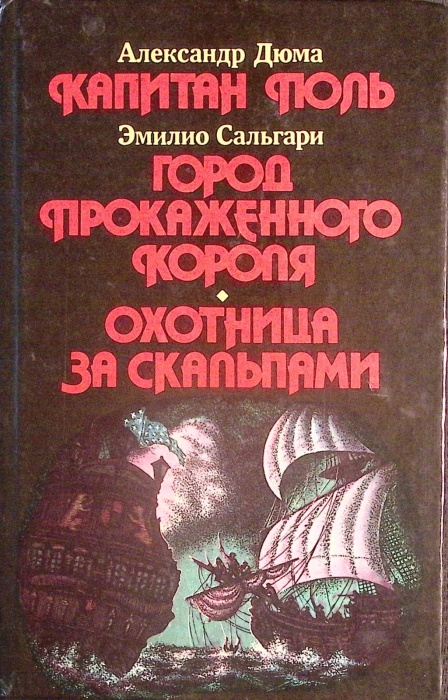 Книга Капитан Поль 1992 А. Дюма Минск Твёрдая обл 384 с. Без илл.