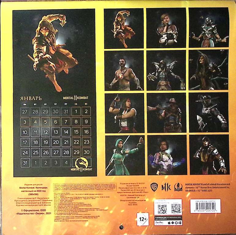 Календарь настенный 2022 Mortal Kombat 