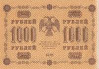 1000 рублей 1918 год