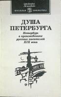 Книга Душа Петербурга 1996 . Санкт-Петербург Мягкая обл. 239 с. Без илл.