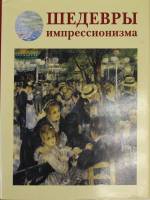 Книга Шедевры импрессионизма 2012 В. Калмыкова Москва Твёрд обл + суперобл 320 с. С цв илл