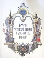 Книга История оссийской империи в документах 1721-1917 2022 Т. Богданова СПб Твёрд обл + суперобл 33