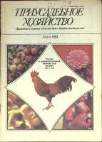 Журнал Приусадебное хозяйство 1993 № 6 Москва Мягкая обл. 80 с. С цв илл