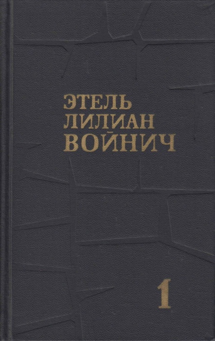 Книга Собрание сочинений в трех томах 1975 Э. Войнич Москва Твёрдая обл. 1 405 с. С ч/б илл