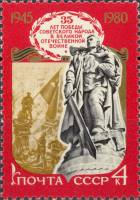 (1980-038) Марка СССР "Статуя воина (Берлин)"    30 лет победы советского народа в Великой Отечестве