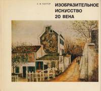 Книга Изобразительное искусство 20 века 1973 А.М. Кантор Москва Твёрдая обл. 180 с. С цв илл