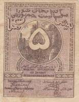 () Банкнота Россия 1920 год 5  ""   UNC