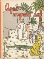 Книга Адам познаёт мир 1961 Ж. Эффель Москва Твёрдая обл. 250 с. С ч/б илл