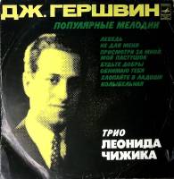 Пластинка виниловая Трио Л. Чижика Д. Гершвин Популярные мелодии Мелодия 300 мм. Excellent