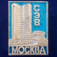 27449\121585 Значок СЭВ