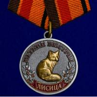 Медаль Россия "Меткий выстрел. Лисица" с удостоверением в блистере