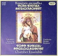 Пластинка виниловая И. Кукузел Ангелогласният Balkanton 300 мм. Near mint