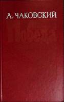 Книга Победа (политический роман) 1985 А. Чаковский Москва Твёрдая обл. 544 с. Без илл.