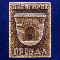 27075\120757 Значок Провал