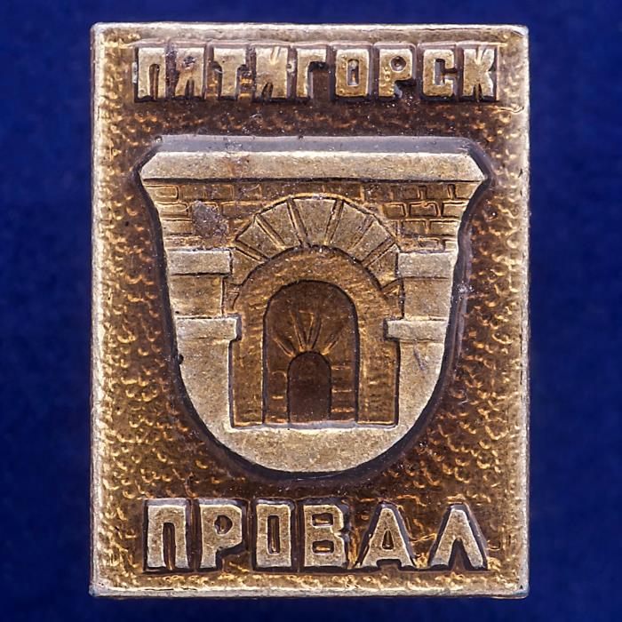 27075\120757 Значок Провал