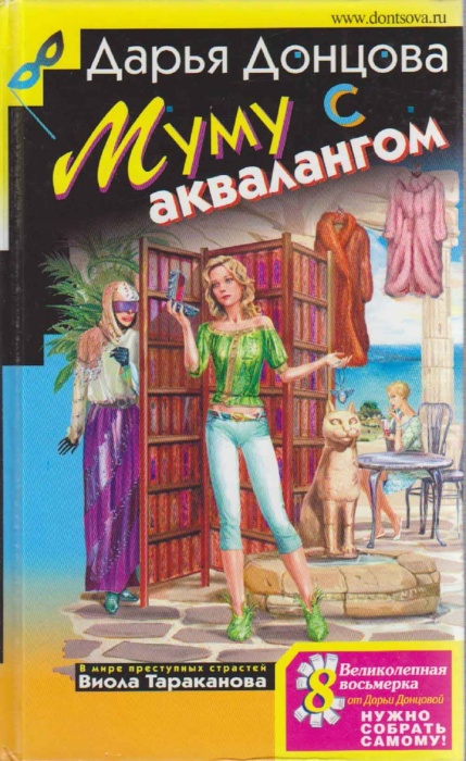 Книга Муму с аквалангом 2008 Д. Донцова Москва Твёрдая обл. 384 с. Без илл.