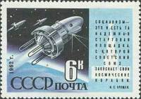 1962-025 Марка СССР Спутники   Запуск спутников Космос-3 и Космос-4 II O