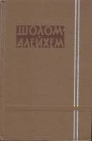 Книга Собрание сочинений (том 1) 1959 Ш. Алейхем Москва Твёрдая обл. 640 с. Без илл.