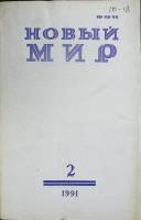 Журнал Новый мир 1991 № 2 Москва Мягкая обл. 272 с. Без илл.