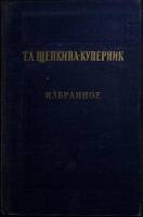 Книга Избранное 1954 Т. Щепкина-Куперник Москва Твёрдая обл. 820 с. С ч/б илл