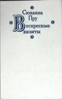 Книга Воскресные визиты 1986 С. Пру Москва Твёрдая обл. 336 с. Без илл.