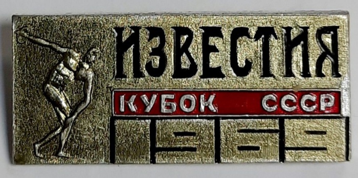 Значок Знак СССР &quot;Известия, кубок СССР&quot; На булавке 