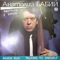Пластинка виниловая А. Бабий Разговор с собой Мелодия 300 мм. Excellent