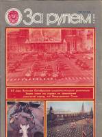 Журнал За рулём 11 (ноябрь 1980) 1980 , Москва Мягкая обл. 33 с. С цв илл