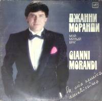 Пластинка виниловая Д. Моранди Мой милый враг Мелодия 300 мм. Very good
