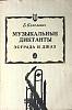 Книга Музыкальные диктанты эстрада и джаз 1990 Б. Копелевич Москва Мягкая обл. 223 с. Без илл.