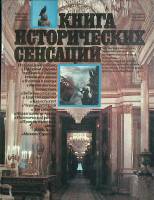 Книга Книга исторических сенсаций 1993 Альманах Москва Твёрдая обл. 240 с. С ч/б илл