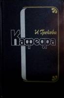 Книга Кафедра 1983 И. Грекова Москва Твёрдая обл. 544 с. Без илл.