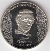 Монета Украина 5 гривен 2014 год "200 лет со дня рождения Тараса Шевченко", AU 