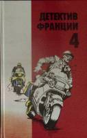 Книга Детектив Франции, 4-й выпуск 1993 Сборник детективов Москва Твёрдая обл. 320 с. Без илл.