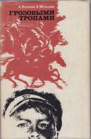 Книга Грозовыми тропами 1972 А. Власов, А. Млодик 30000 Твёрд обл + суперобл 170 с. С ч/б илл