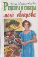 Книга Рецепты и советы моей свекрови 2000 А. Дороговцева Москва Твёрдая обл. 576 с. Без илл.