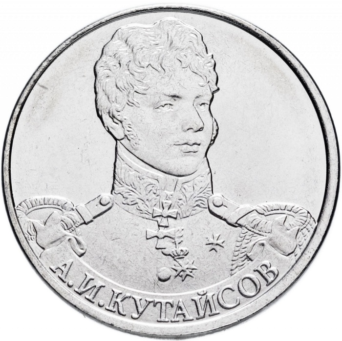 Кутайсов А.И. Монета Россия 2012 год 2 рубля  Сталь  UNC