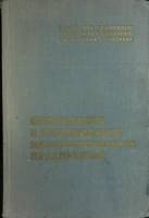 Книга "Организация и планирование машиностр. предп-ий" 1960 Е. Либерман Москва Твёрдая обл. 568 с. Б